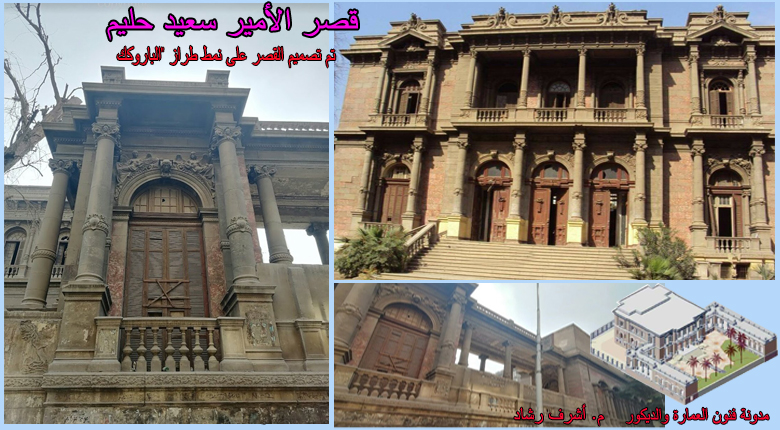 قصر الامير سعيد حليم 