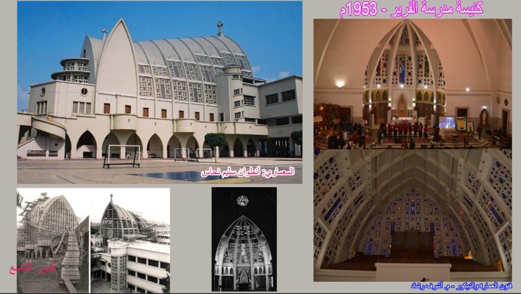 ◦◦ كنيسة مدرسة الفرير بالظاهر - 1953 .
