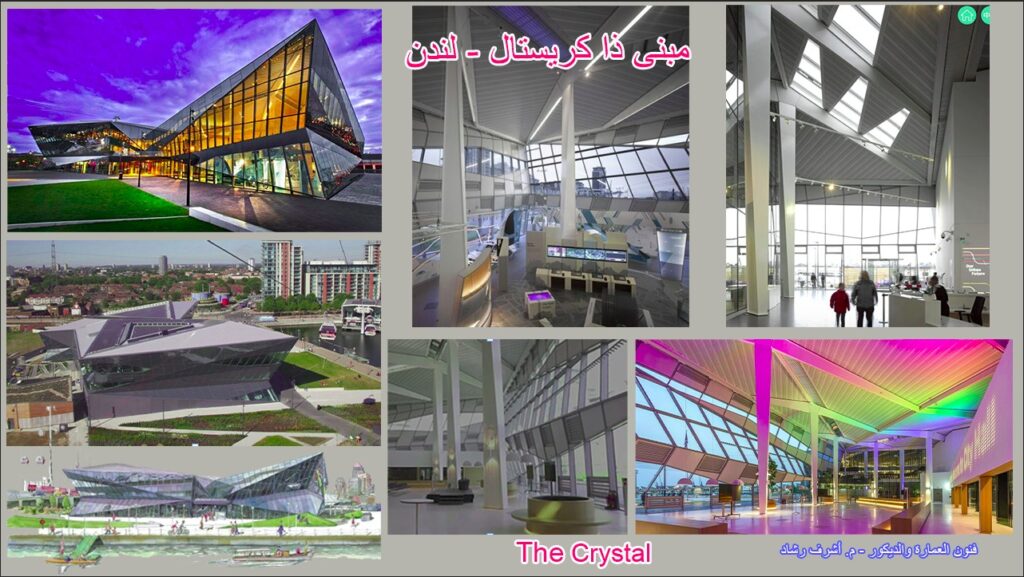 مبنى The Crystal (ذا كريستال)