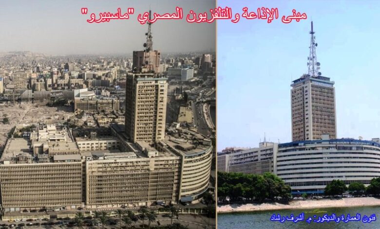 مبنى الإذاعة والتلفزيون المصري ماسبيرو