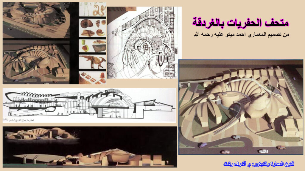 متحف الحفريات بالغردقة