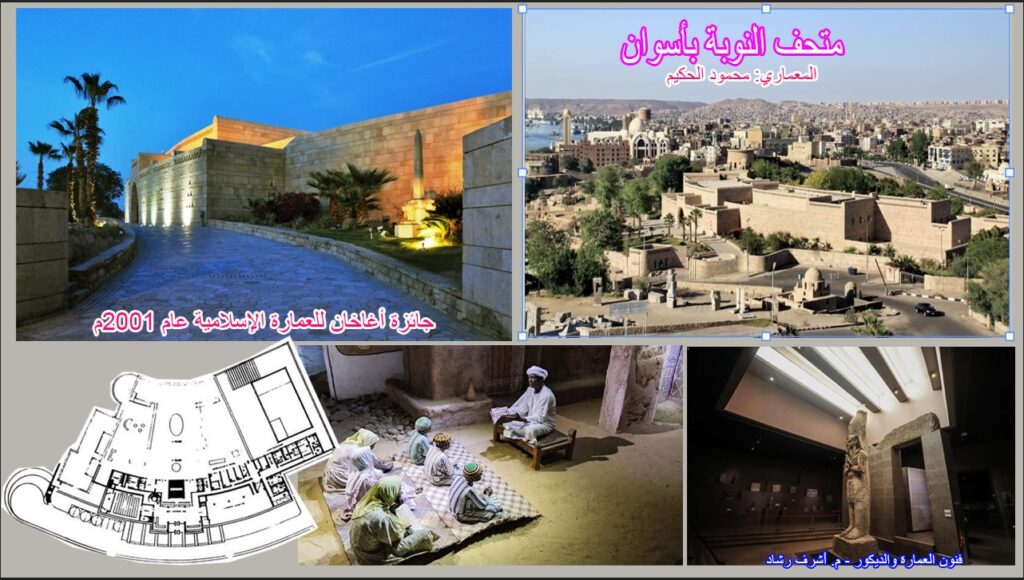 متحف النوبة بأسوان
المعماري: محمود الحكيم