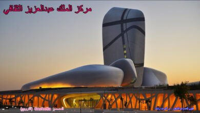 مركز الملك عبدالعزيز الثقافي - اثراء