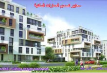 معايير تصميم العمارات السكنية