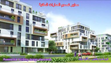 معايير تصميم العمارات السكنية