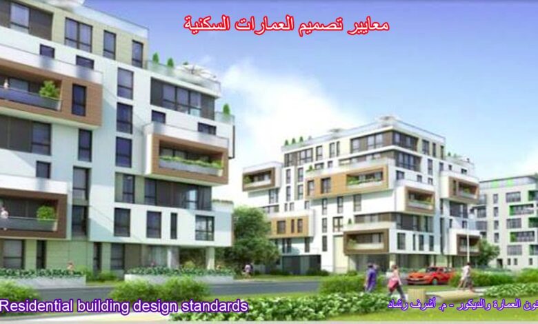 معايير تصميم العمارات السكنية