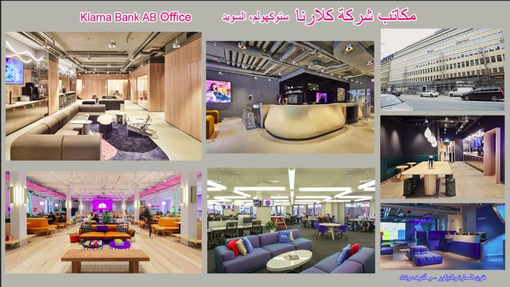مكاتب شركة Klarna Bank AB - ستوكهولم، السويد