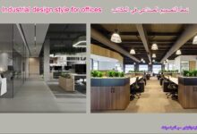 نمط التصميم الصناعي في المكاتب
