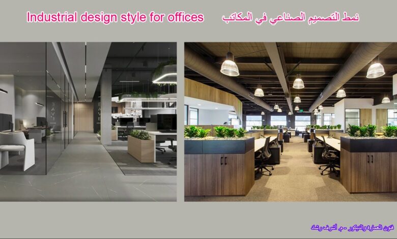 نمط التصميم الصناعي في المكاتب