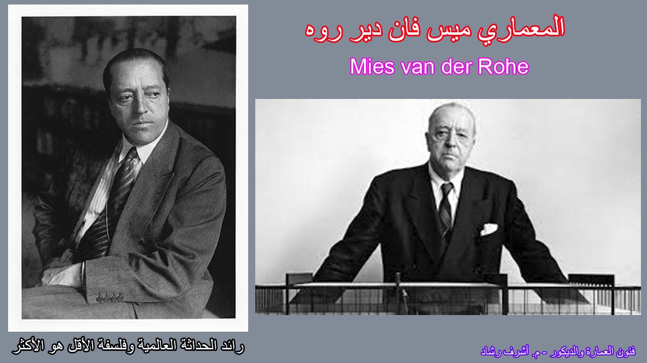 المعماري ميس فان دي رو
