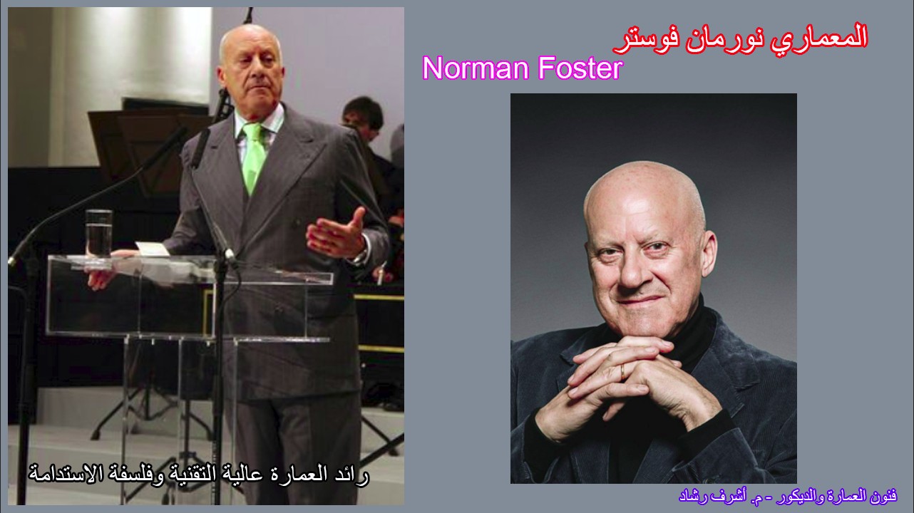 المعماري نورمان فوستر