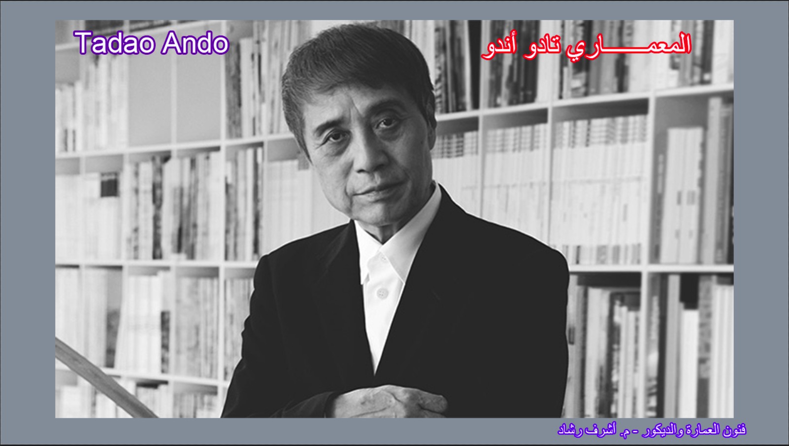 المعماري تادو اندو