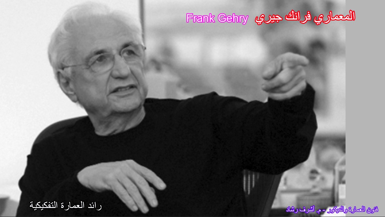 فرانك جيري رائد العمارة التفكيكية