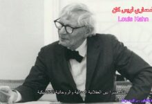 المعماري لويس كان