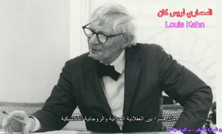 المعماري لويس كان