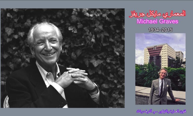 المعماري مايكل جريفز