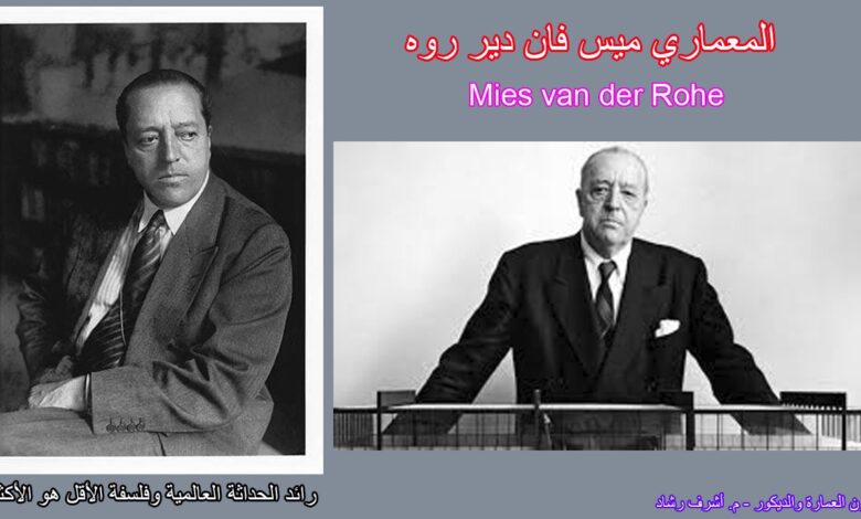 المعماري ميس فان دي رو