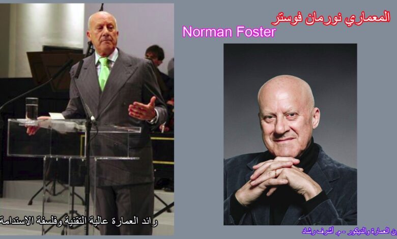 المعماري نورمان فوستر