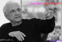 فرانك جيري رائد العمارة التفكيكية