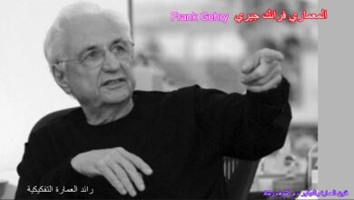 فرانك جيري رائد العمارة التفكيكية
