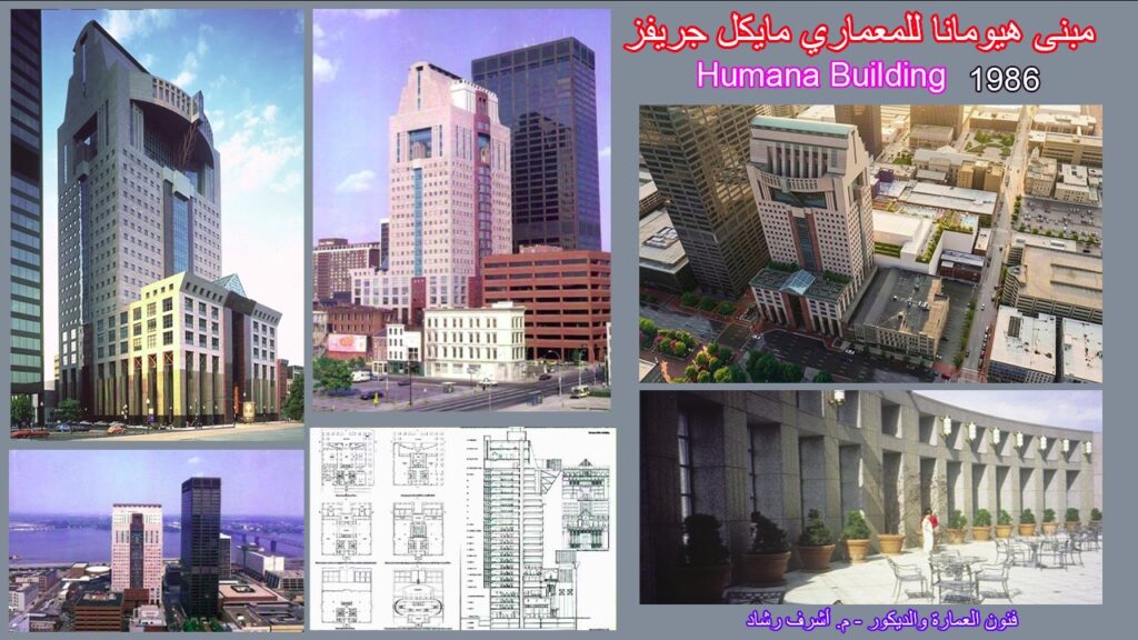 مبنى هيومانا - مايكل جريفز