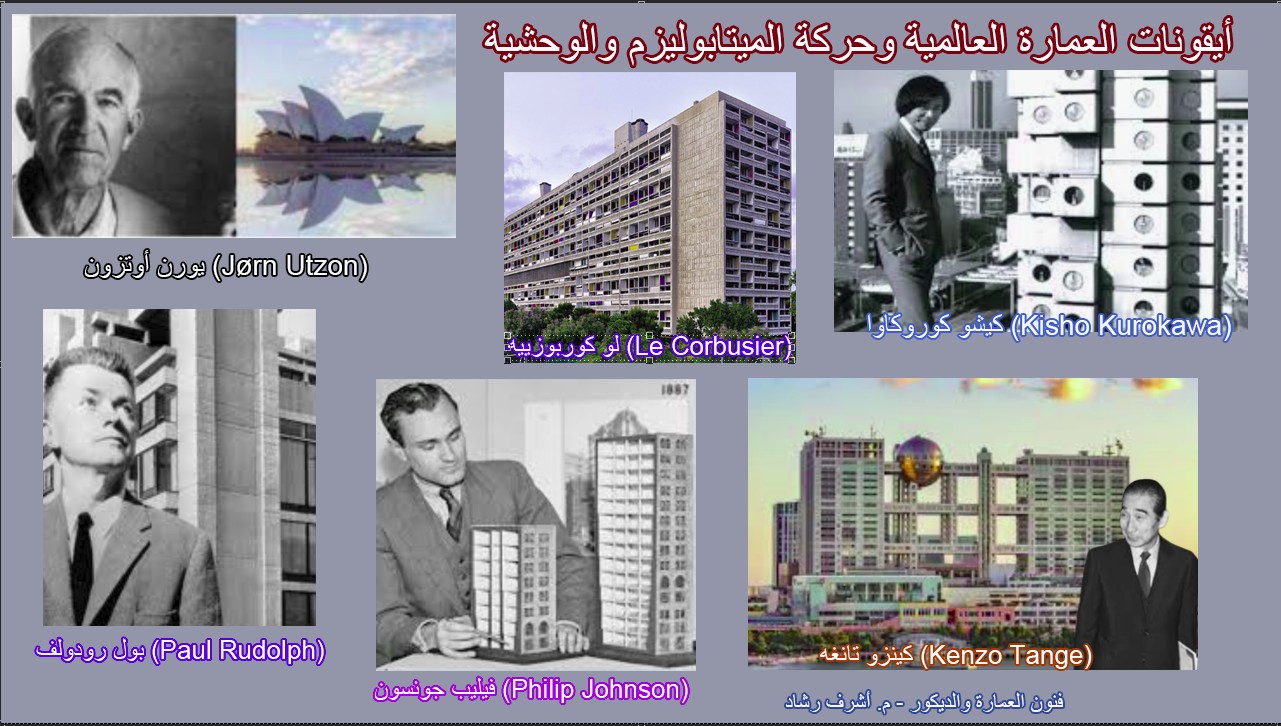 أيقونات العمارة العالمية وحركة الميتابوليزم والوحشية