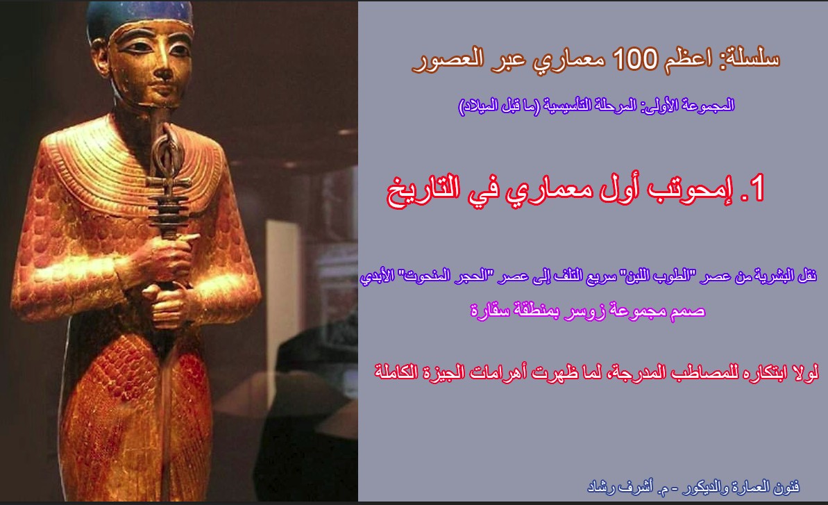 إمحوتب أول معماري في التاريخ