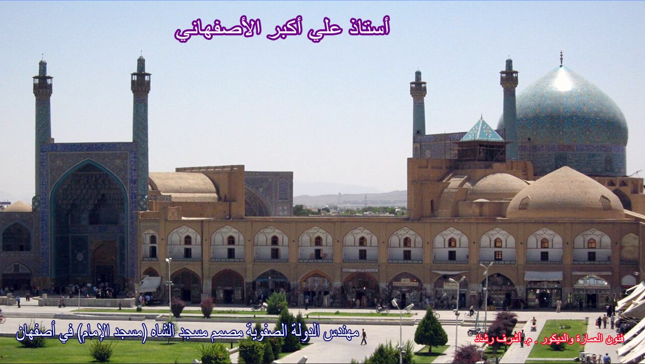 استاذ على أكبر الاصفهاني