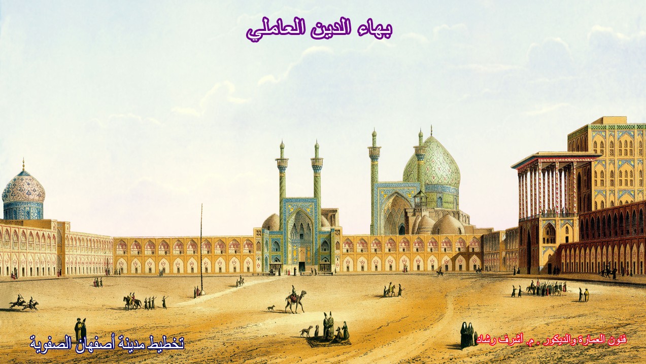 بهاء الدين العاملي
