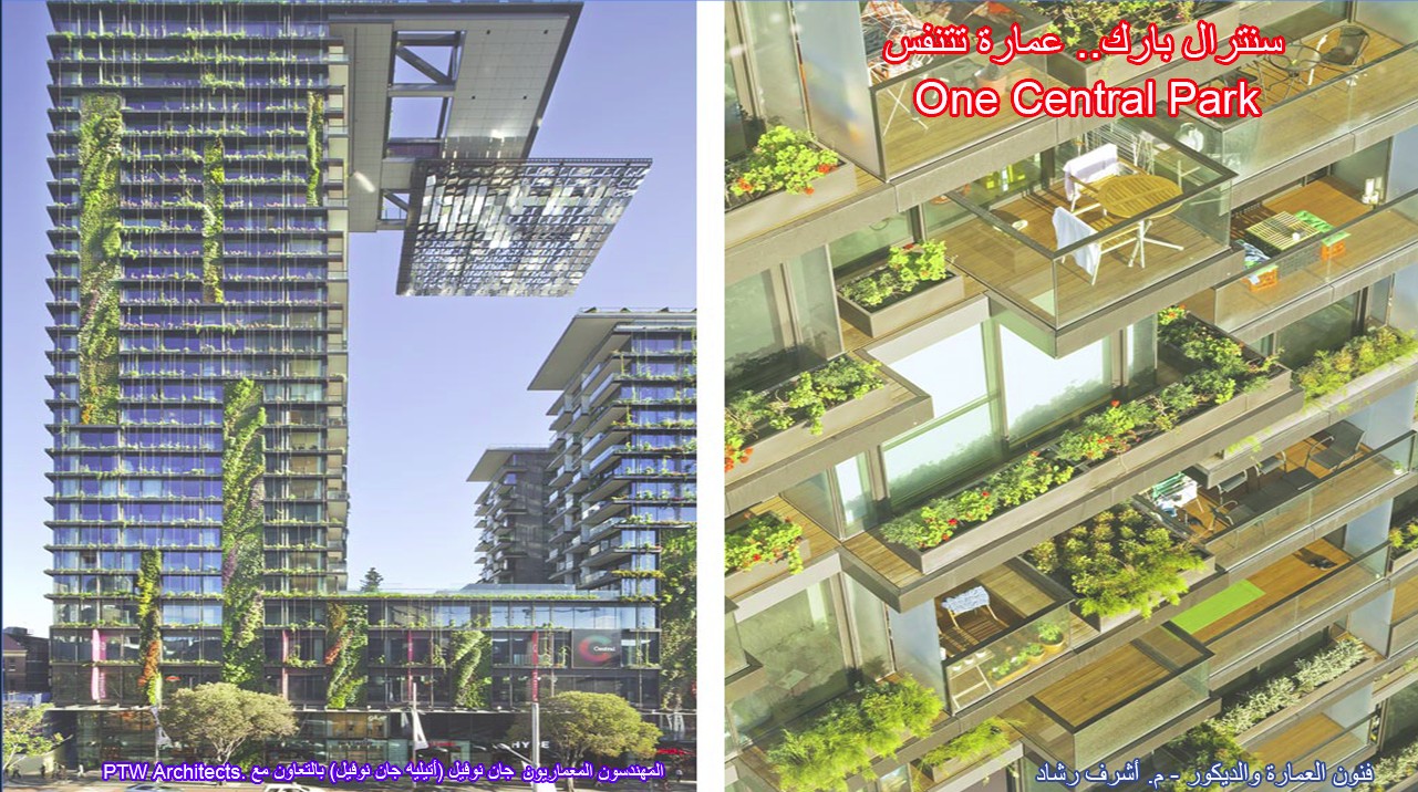 سنترال بارك.. عمارة تتنفس