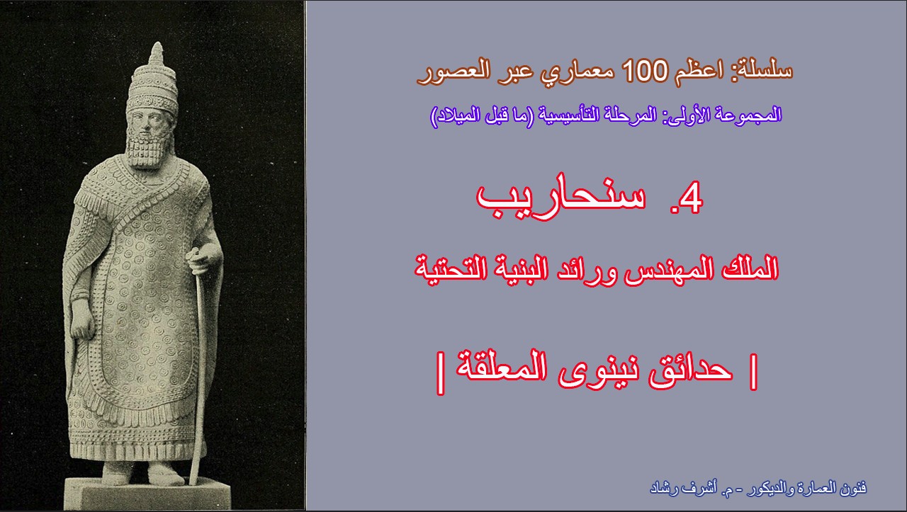 عبقرية سنحاريب الهندسية