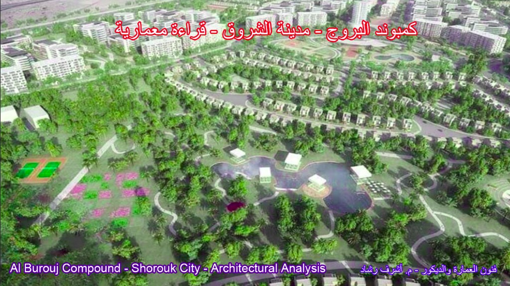 كمبوند البروج - مدينة الشروق - قراءة معمارية