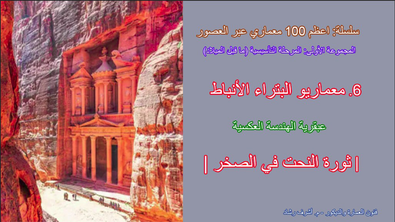 معماريو البتراء الأنباط