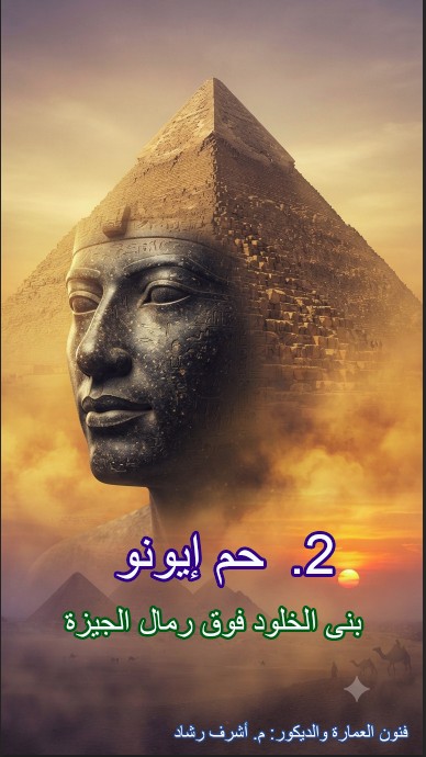 حم إيونو باني الهرم الاكبر