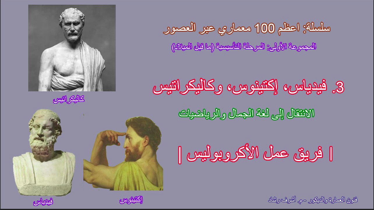 فيدياس - إكتينوس - وكاليكراتيس