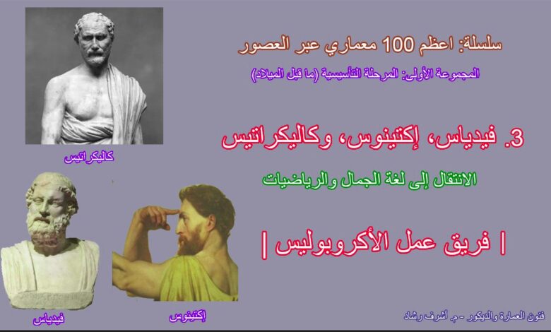 فيدياس - إكتينوس - وكاليكراتيس