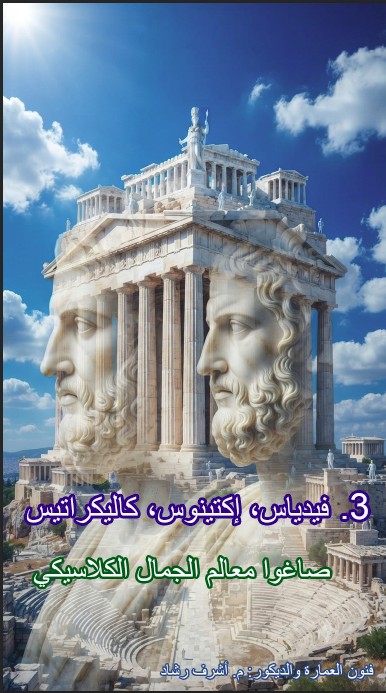ثلاثي الأكروبوليس: فيدياس، إكتينوس، وكاليكراتس