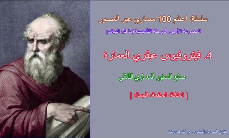 فيتروفيوس