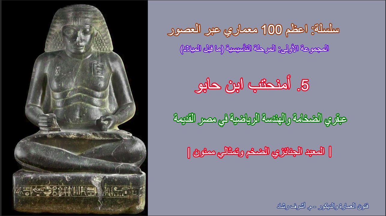 امنحتب بن حابو