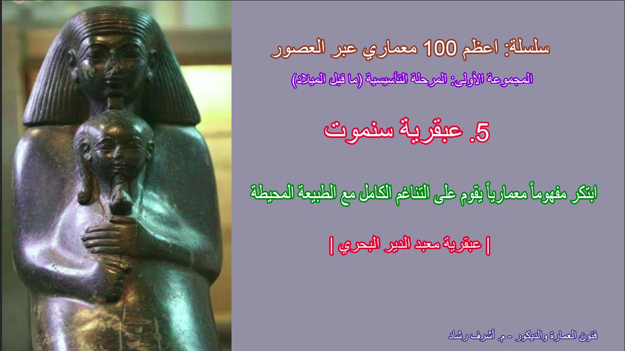 سننموت - معبد الدير البحري