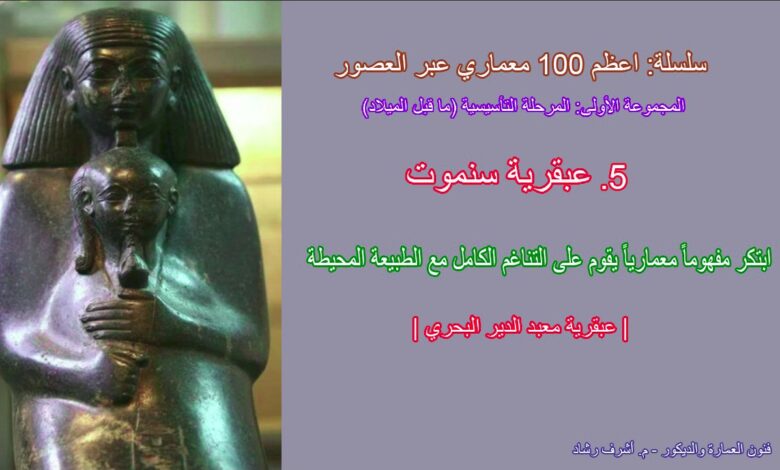 سننموت - معبد الدير البحري