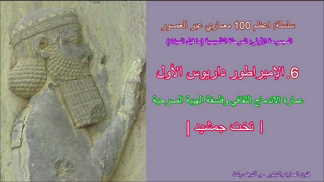 الإمبراطور داريوس الأول