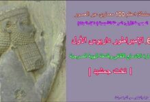 الإمبراطور داريوس الأول