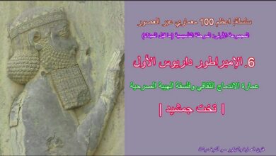 الإمبراطور داريوس الأول