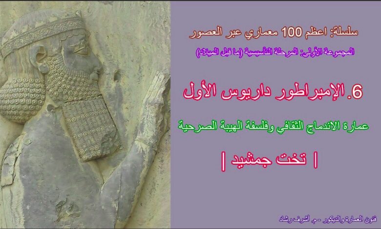 الإمبراطور داريوس الأول