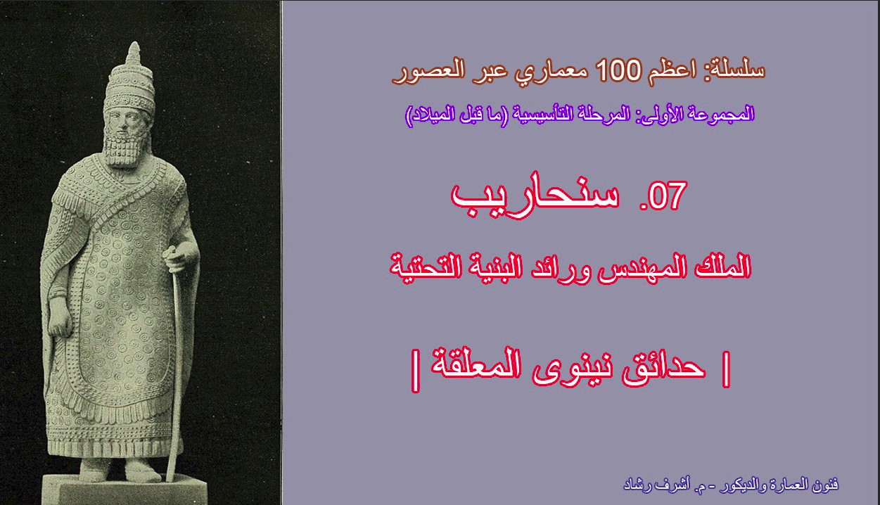 عبقرية سنحاريب الهندسية