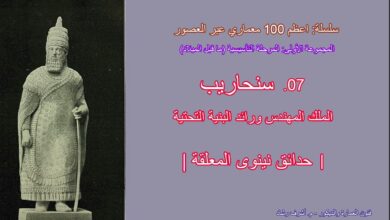 عبقرية سنحاريب الهندسية