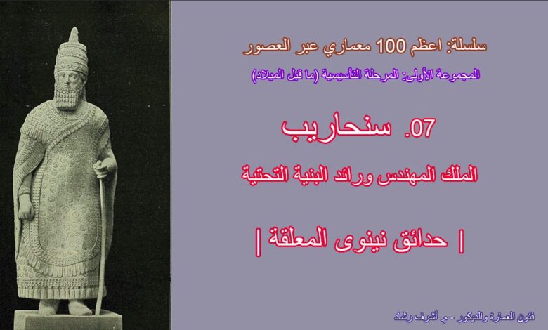 عبقرية سنحاريب الهندسية