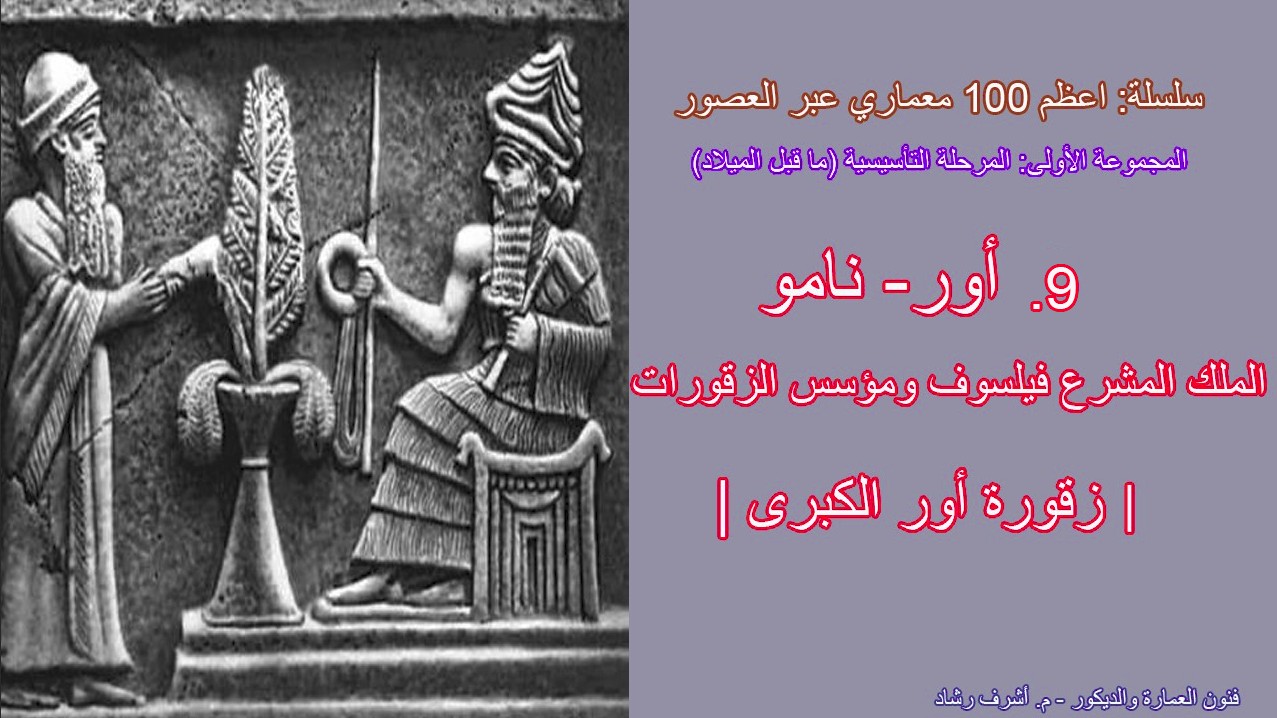 أور-نامو مؤسس الزقورات