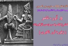 أور-نامو مؤسس الزقورات